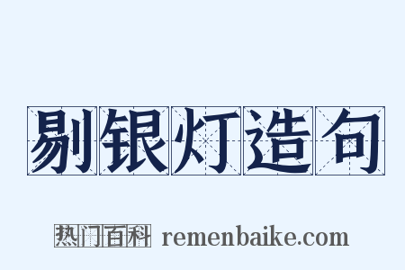 剔银灯造句是什么意思的图片